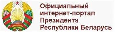 Президент Республики Беларусь https://president.gov.by/ru